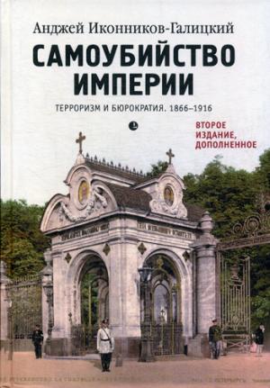 

Самоубийство империи. Терроризм и бюрократия. 1866-1916