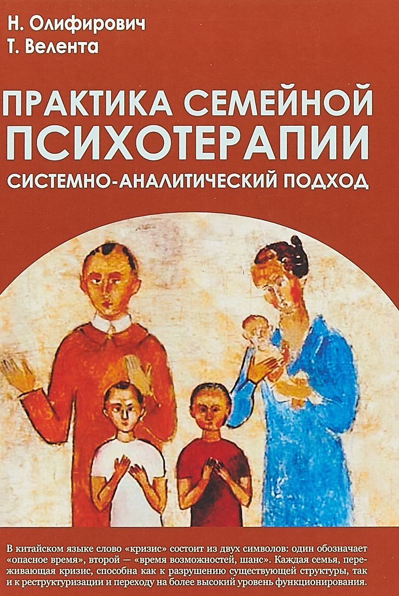 

Практика семейной психотерапии. Системно-аналитический подход