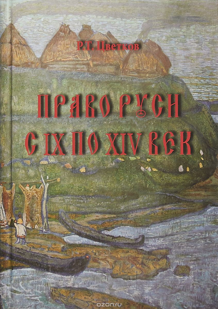 

Право Руси с IX по XIV век