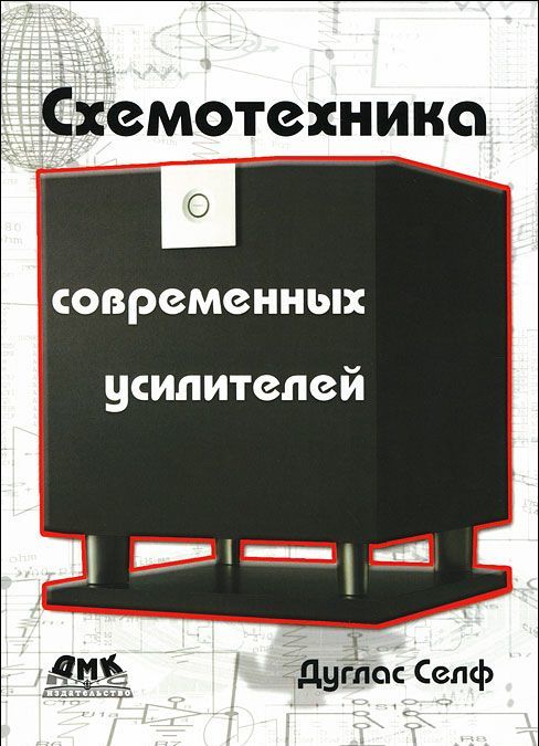 

Схемотехника современных усилителей