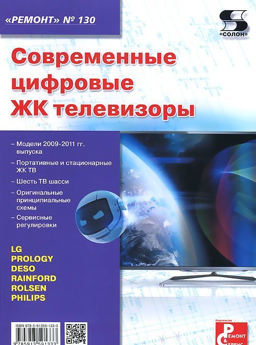 

Современные цифровые ЖК телевизоры. Приложение к журналу Ремонт&Сервис . Выпуск 130