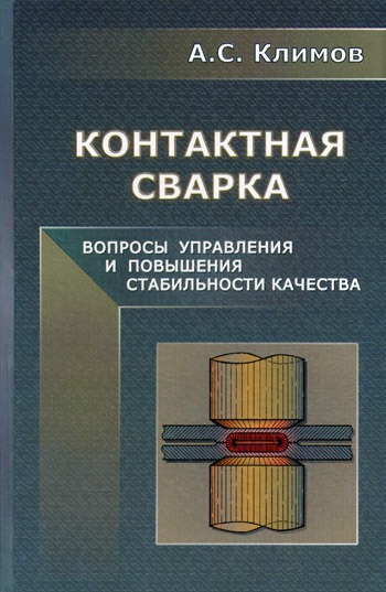 

Контактная сварка. Вопросы управления и повышения стабильности качества