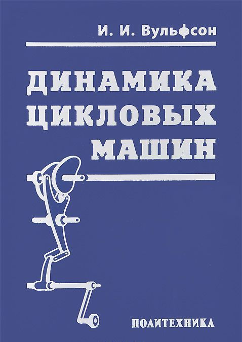 

Динамика цикловых машин