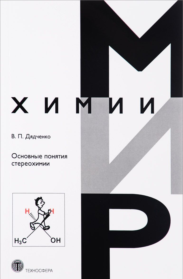 

Основные понятия стереохимии. Учебное пособие