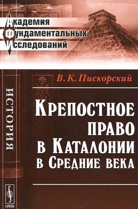 

Крепостное право в Каталонии в Средние века