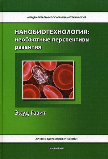 

Нанобиотехнология: необъятные перспективы развития