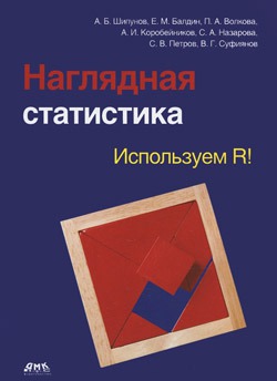 

Наглядная статистика. Используем R!