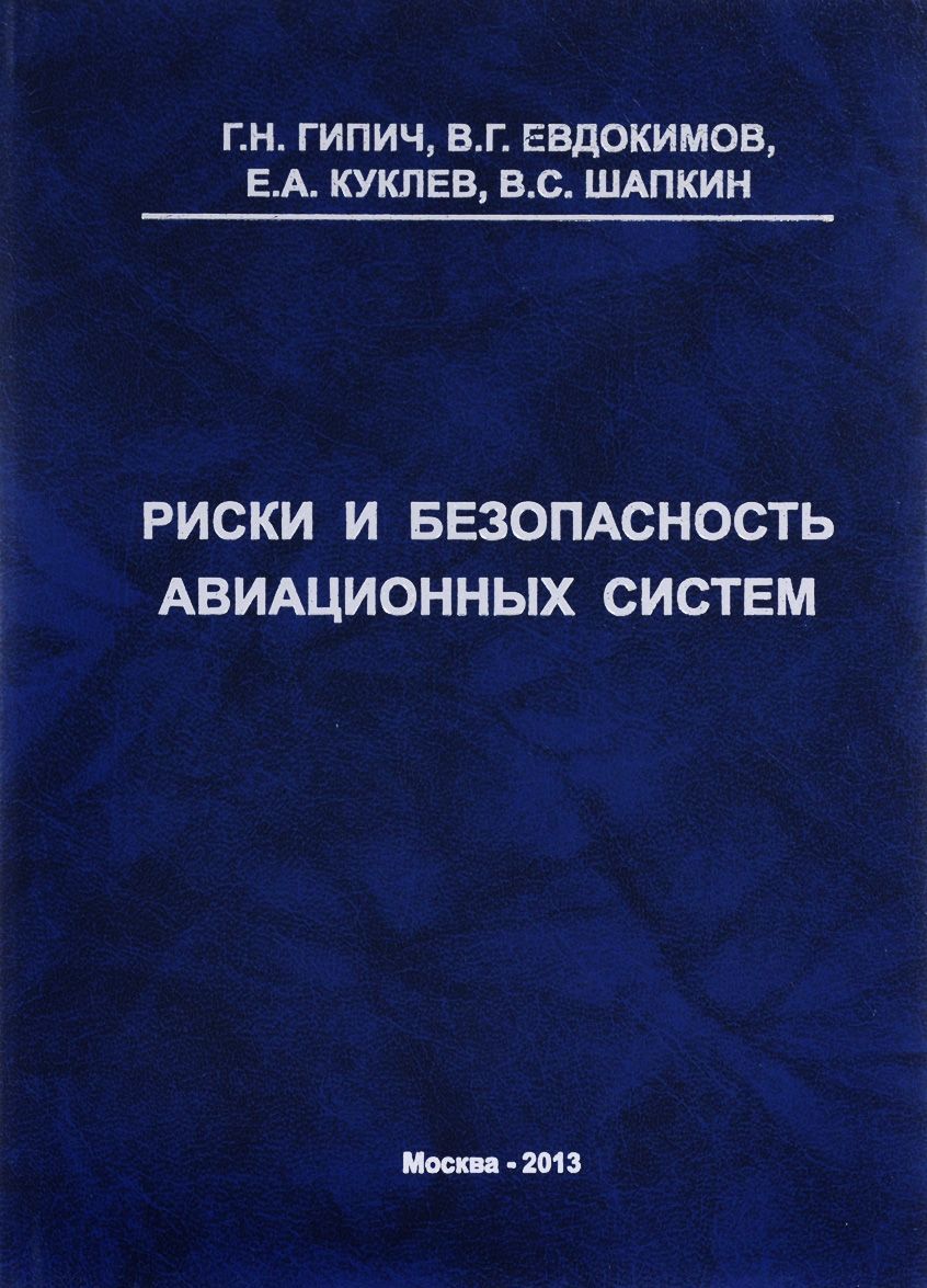 

Риски и безопасность авиационных систем