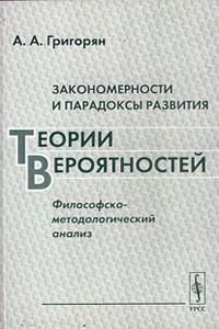 

Закономерности и парадоксы развития теории вероятностей. Философско-методологический анализ