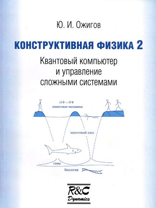 

Конструктивная физика 2. Квантовый компьютер и управление сложными системами
