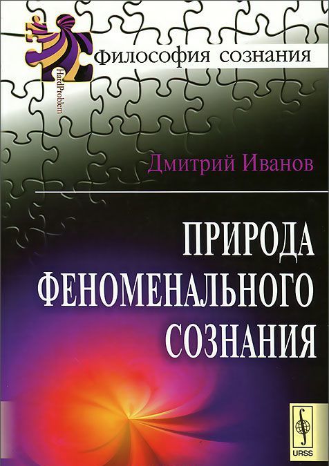 

Природа феноменального сознания