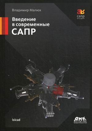 

Введение в современные САПР. Курс лекций