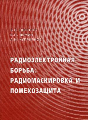 

Радиоэлектронная борьба. Радиомаскировка и помехозащита
