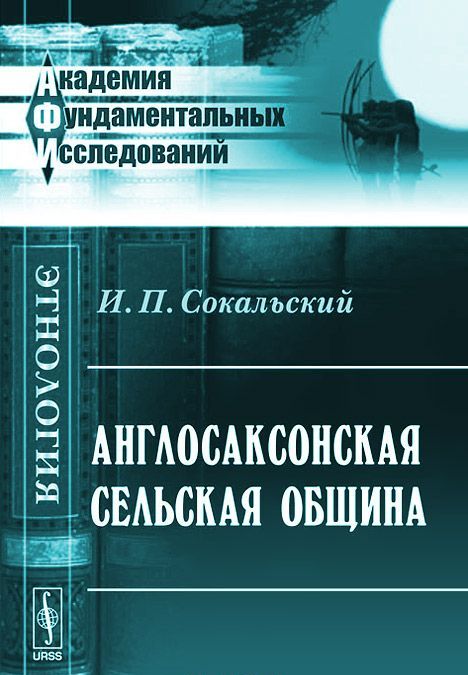 

Англосаксонская сельская община