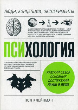 

Психология. Люди, концепции, эксперименты (1272597)