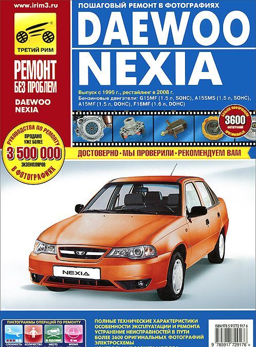 

Daewoo Nexia. Руководство по эксплуатации, техническому обслуживанию и ремонту