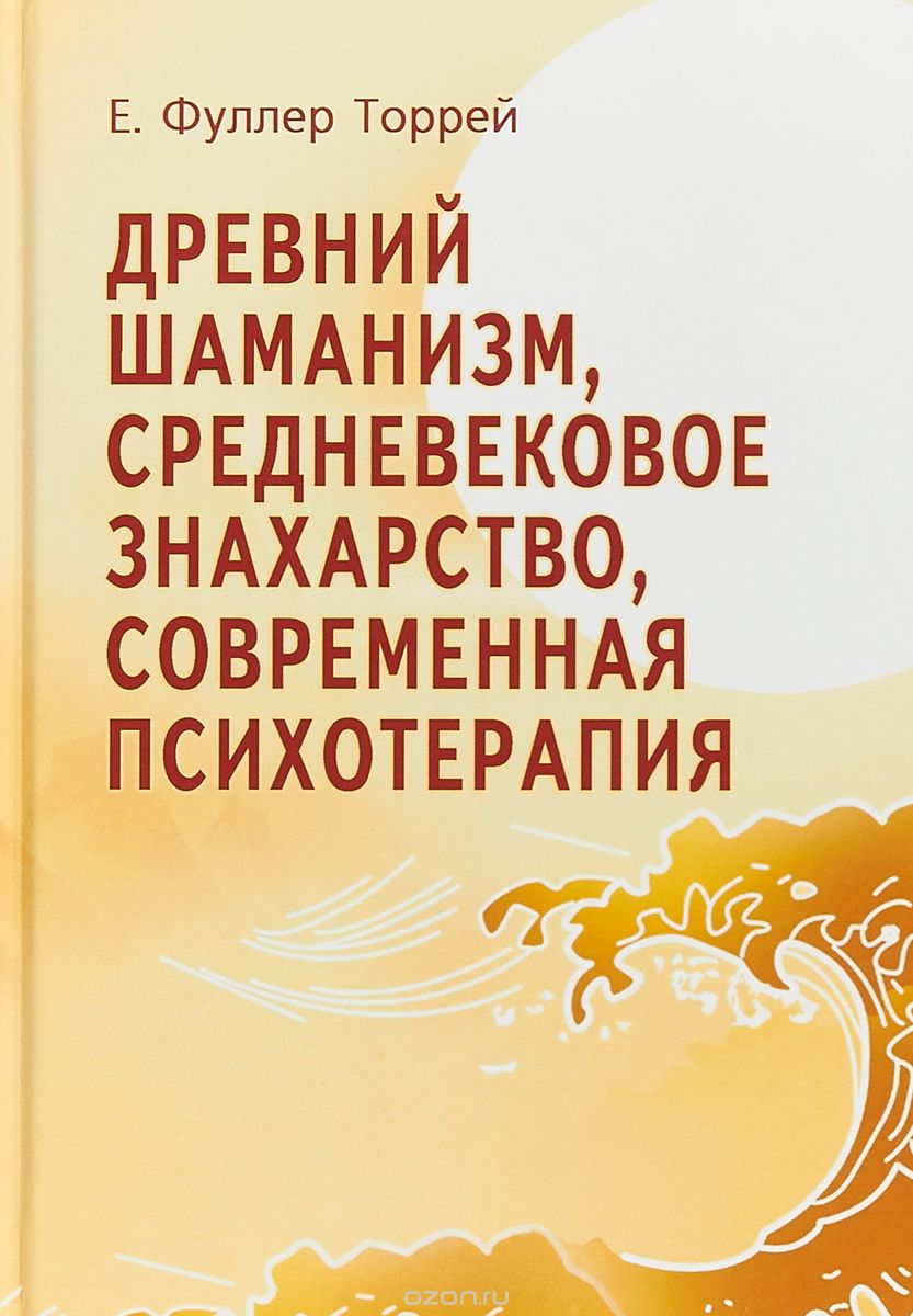 

Древний Шаманизм, Средневековое Знахарство, Современная Психотерапия