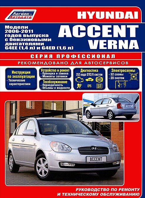 

Hyundai Accent / Verna. Модели 2006-2011 гг. выпуска с бензиновыми двигателями G4EE (1,4 л), G4ED (1,6 л). Руководство по ремонту и техническому обслуживанию