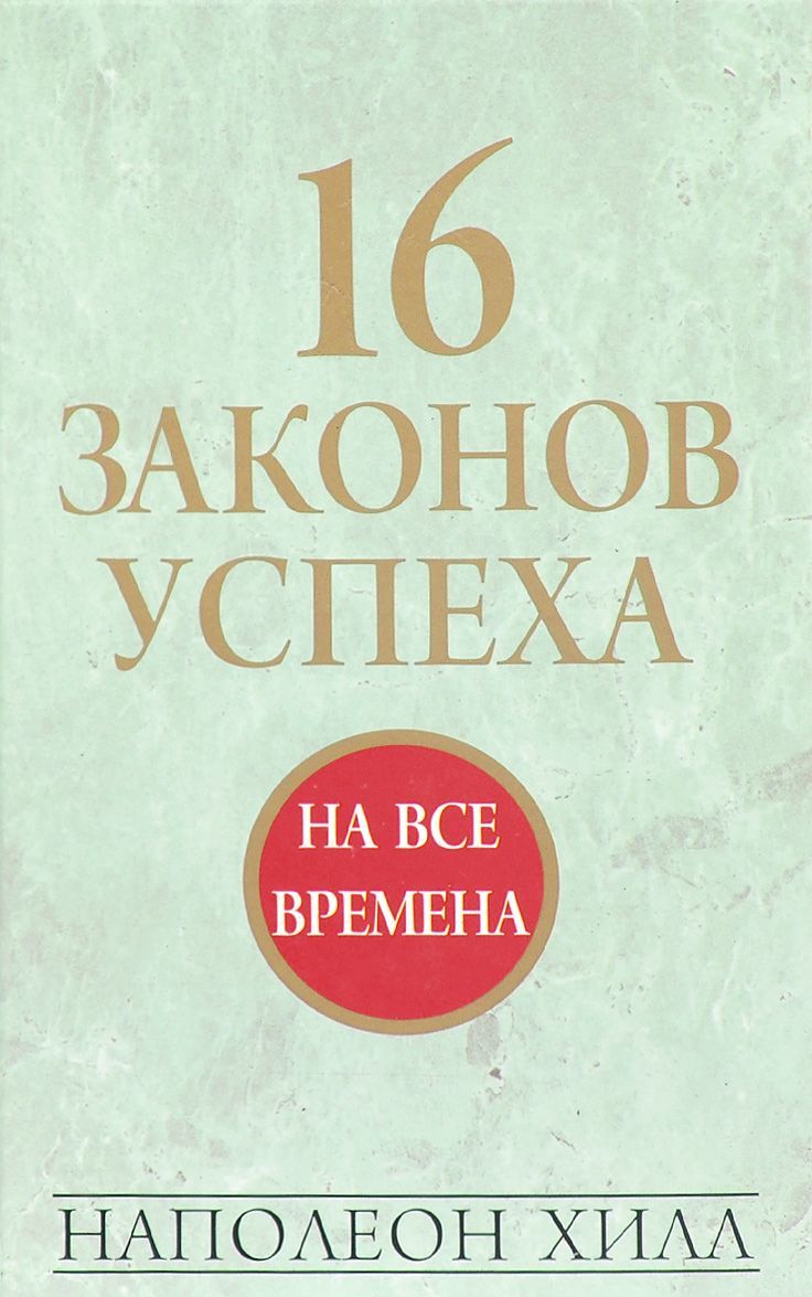 

16 законов успеха