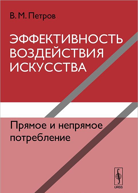 

Эффективность воздействия искусства. Прямое и непрямое потребление