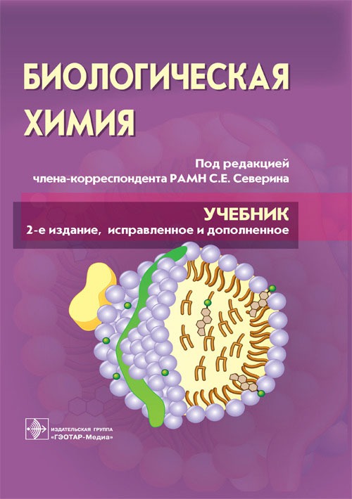 

Биологическая химия с упражнениями и задачами. Учебник (+ CD)