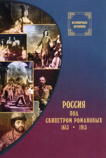 

Россия под скипетром Романовых 1613-1913