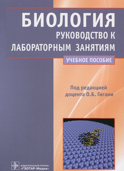 

Биология. Руководство к лабораторным занятиям. Учебное пособие