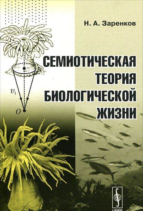 

Семиотическая теория биологической жизни