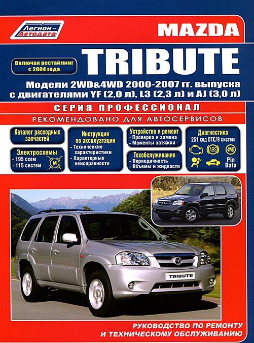 

Mazda Tribute. Модели 2WD&4WD 2000-200гг. выпуска с двигателями YF (2,0 л), L3 (2,3 л), AJ (3,0 л). Руководсво по ремонту и техническому обслуживанию
