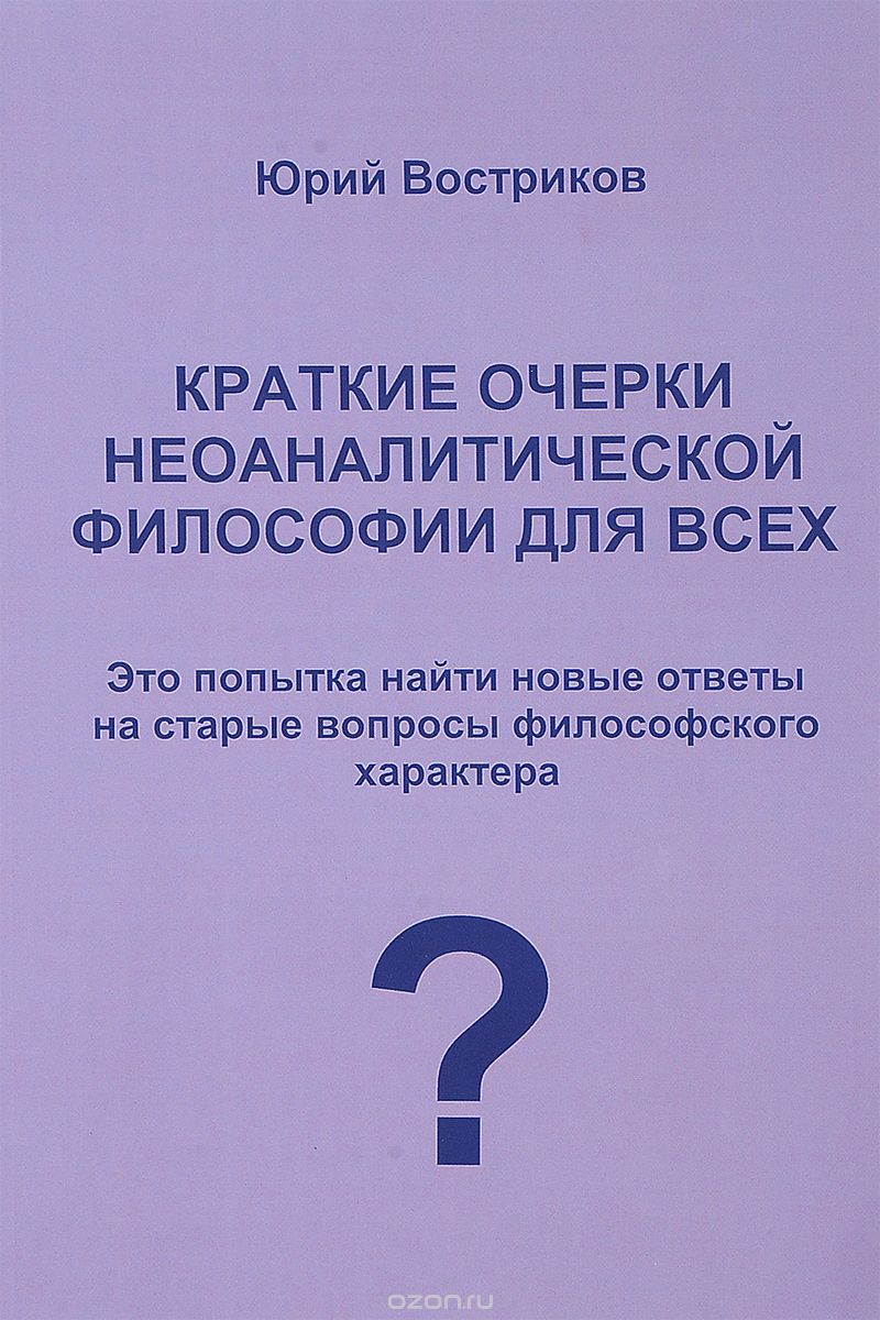 

Краткие очерки неоаналитической философии для всех