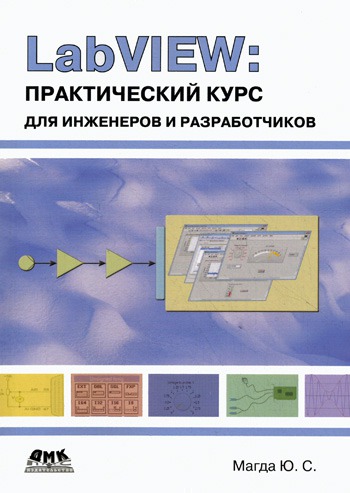 

LabVIEW. Практический курс для инженеров и разработчиков