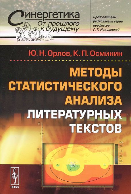 

Методы статистического анализа литературных текстов