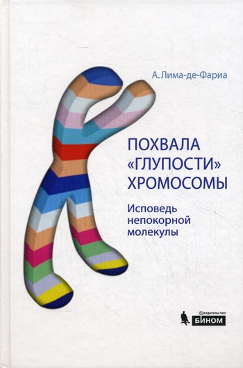 

Похвала глупости хромосомы. / Praise of Chromosome Folly .