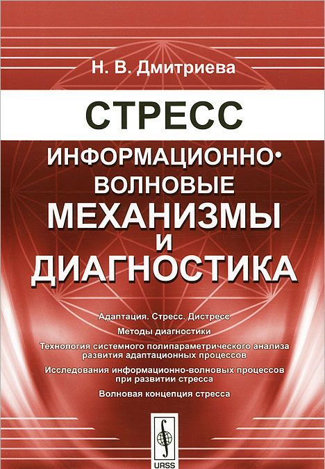 

Стресс. Информационно-волновые механизмы и диагностика