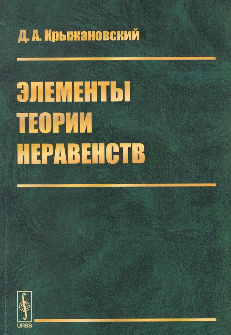 

Элементы теории неравенств