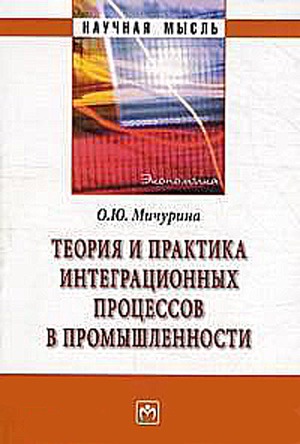 

Теория и практика интеграционных процессов в промышленности. Монография.