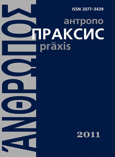 

Антропопраксис. 2011