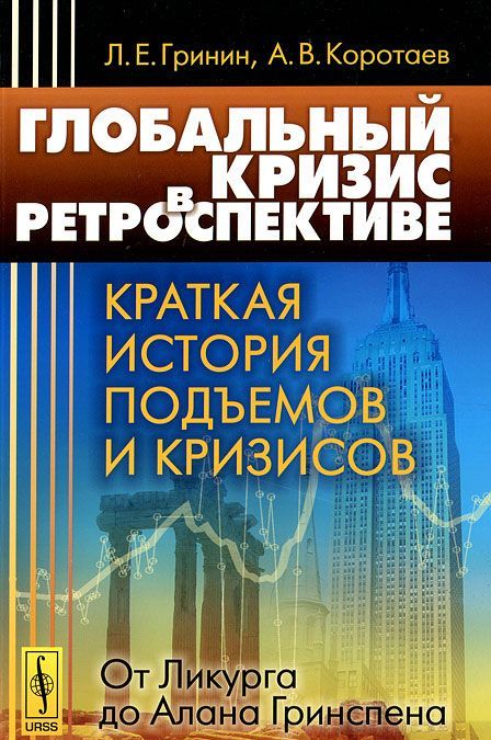 

Глобальный кризис в ретроспективе. Краткая история подъемов и кризисов. От Ликурга до Алана Гринспена