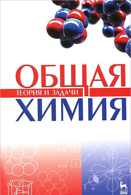 

Общая химия. Теория и задачи. Учебное пособие (877378)