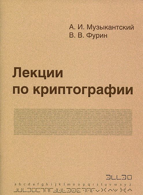 

Лекции по криптографии