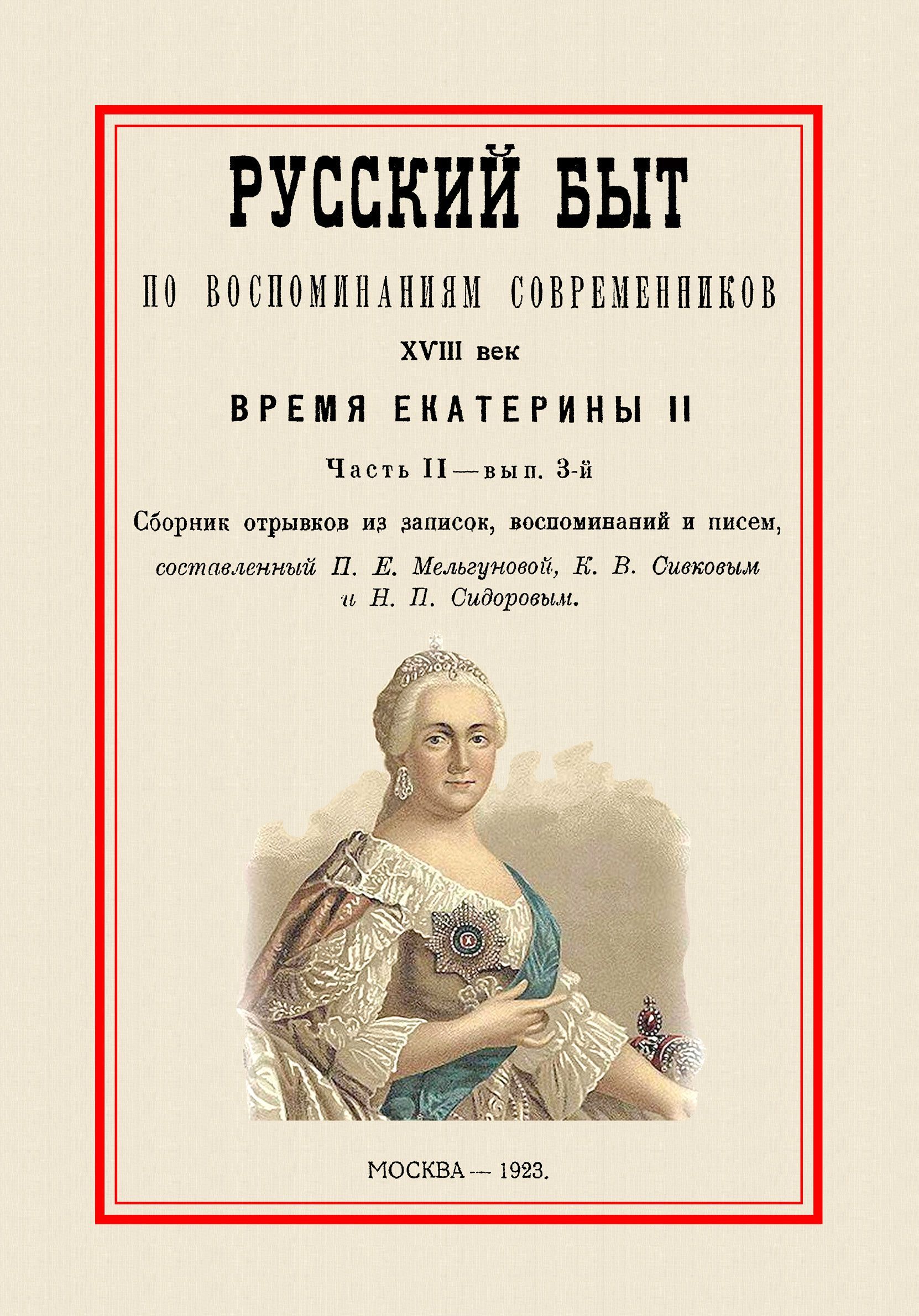 

Русский быт по воспоминаниям современников. XVIII век. Время Екатерины II. Часть 2. Выпуск 3