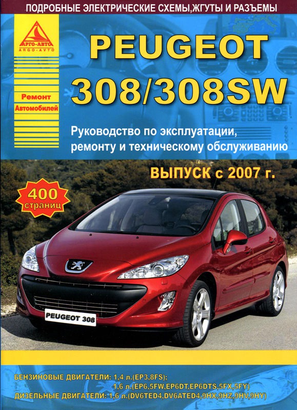 

Peugeot 308/308 SW c 2007 года выпуска. Руководство по эксплуатации, ремонту и техническому обслуживанию