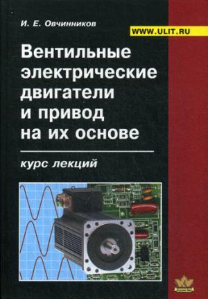 

Вентильные электрические двигатели и привод на их основе (малая и средняя мощность). Курс лекций