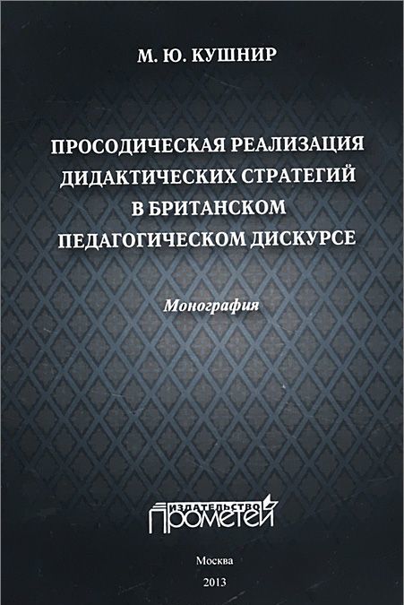 

Просодическая реализация дидактических стратегий в британском педагогическом дискурсе