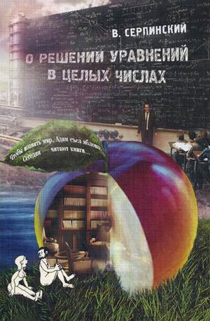 

О решении уравнений в целых числах. Серпинский В.