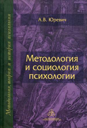 

Методология и социология психологии