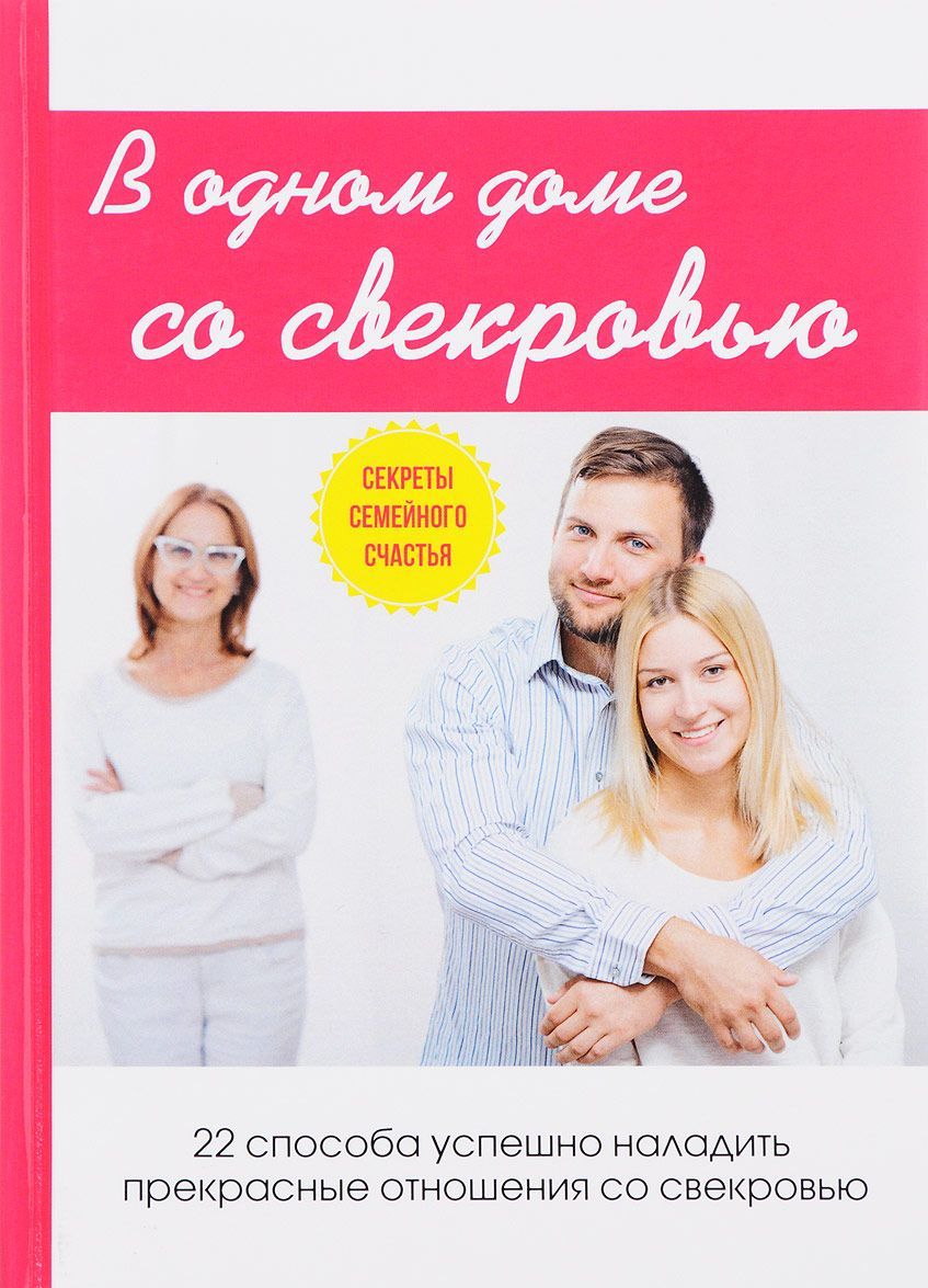 

В одном доме со свекровью