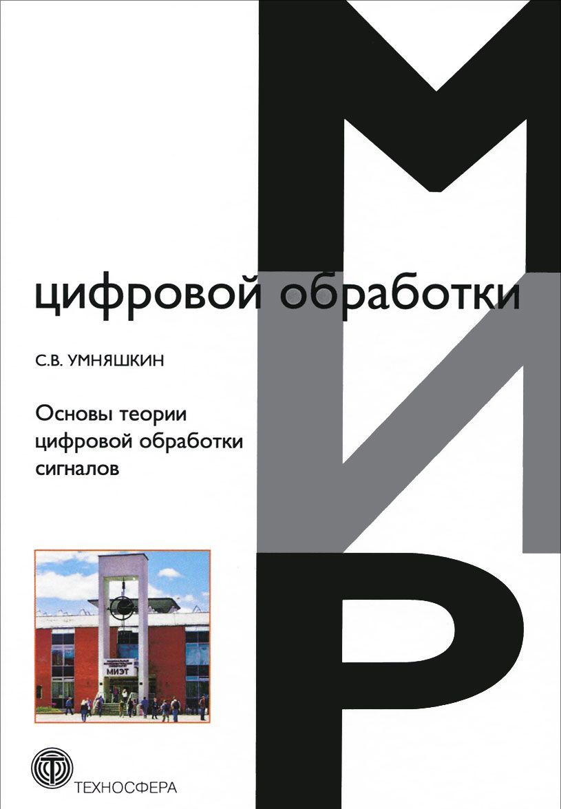 

Основы теории цифровой обработки сигналов. Учебное пособие