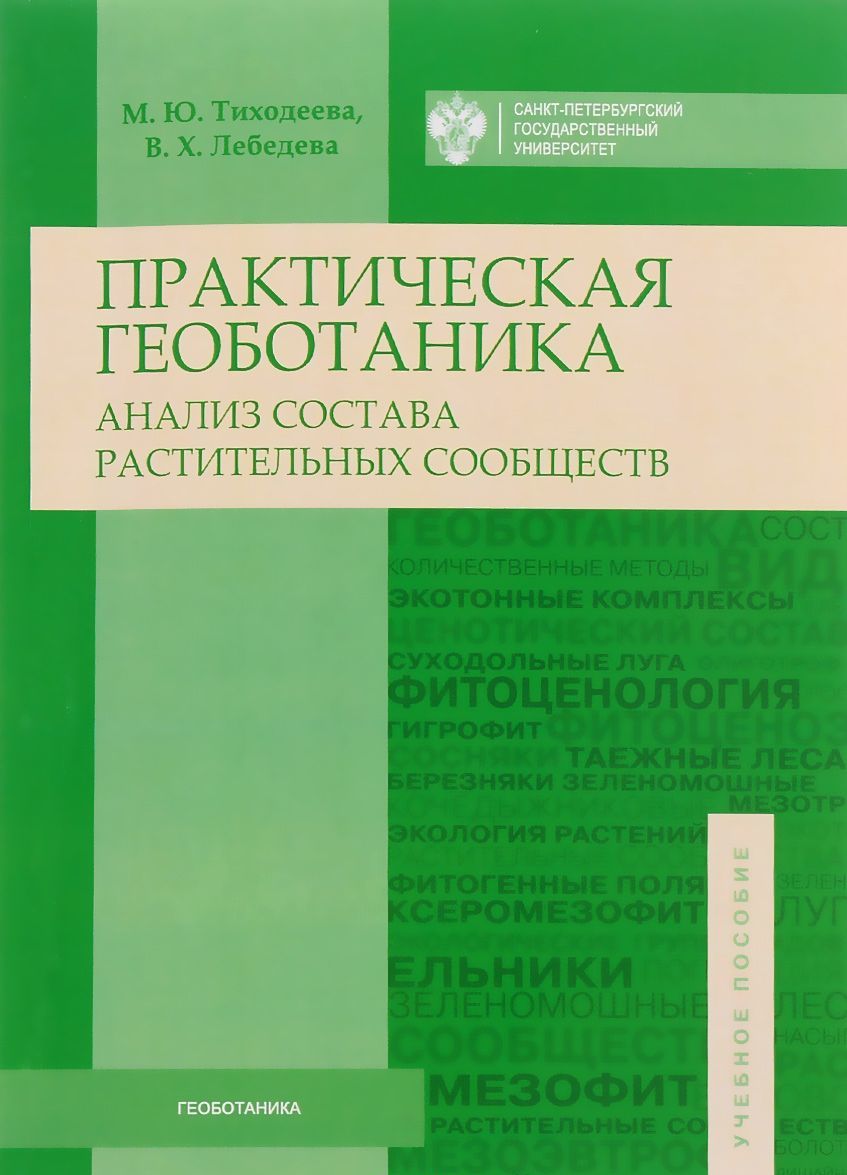 

Практическая геоботаника. Анализ состава растительных сообществ. Учебное пособие