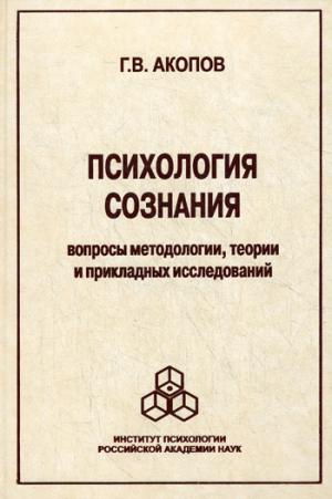 

Психология сознания. Вопросы методологии, теории и прикладных исследований